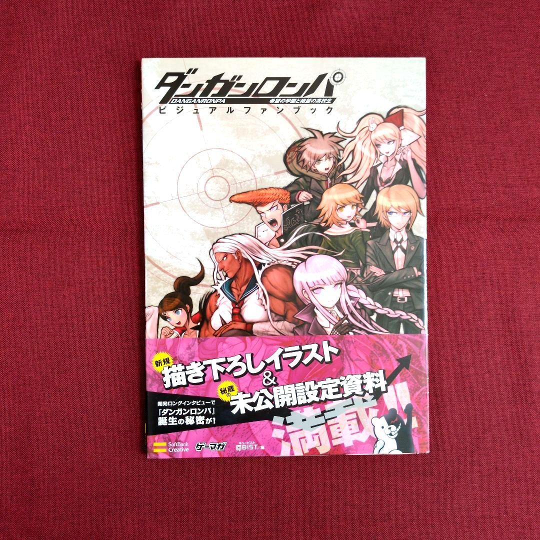 ダンガンロンパ 〈公式設定資料集/イラスト原画集/ファンブック