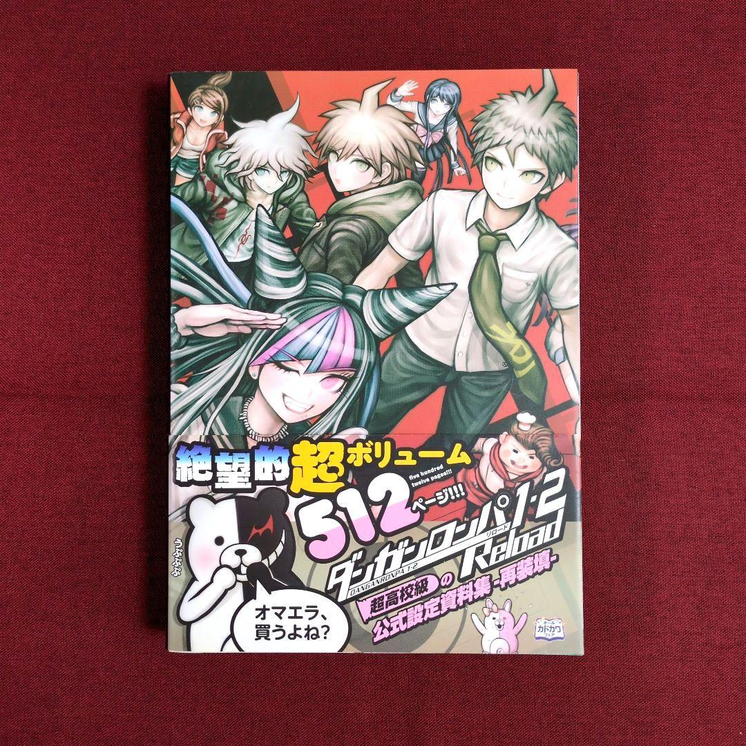 ダンガンロンパ 〈公式設定資料集/イラスト原画集/ファンブック