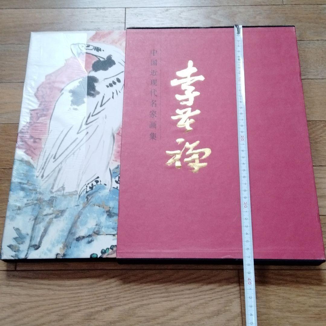 中国水墨画巨匠 李苦禅大型収蔵品画集 中国美術研究者座右の書希少貴重 中国水墨画巨匠 李苦禅大型収蔵品画集 中国美術研究者座右の書希少貴重