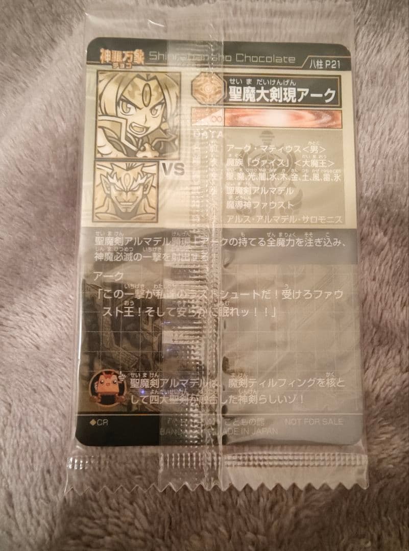神羅万象チョコ 聖魔大剣現アーク 八柱P21 CR - メルカリ