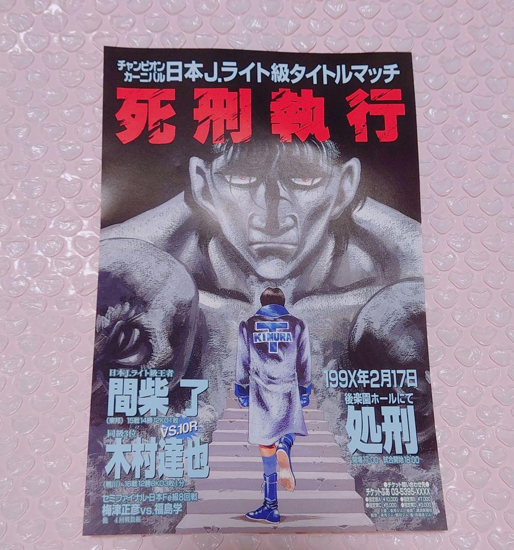 はじめの一歩 間柴了 木村達也 タイトルマッチ ミニポスター - メルカリ