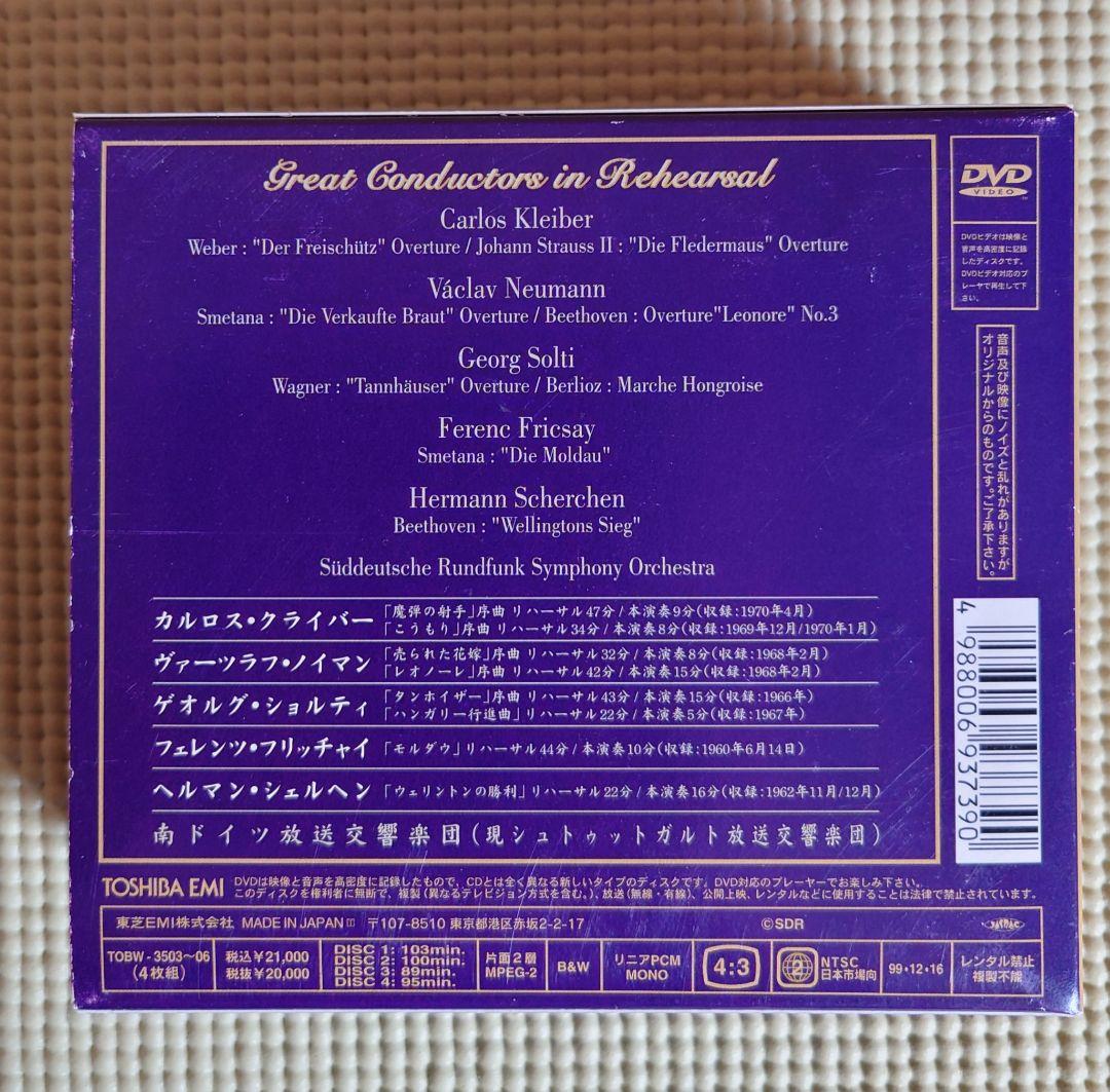 名指揮者達のリハーサル　4枚組DVD