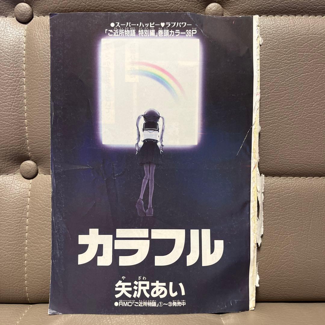 矢沢あい ご近所物語特別編 カラフル 本誌掲載時切り取り部分 - メルカリ