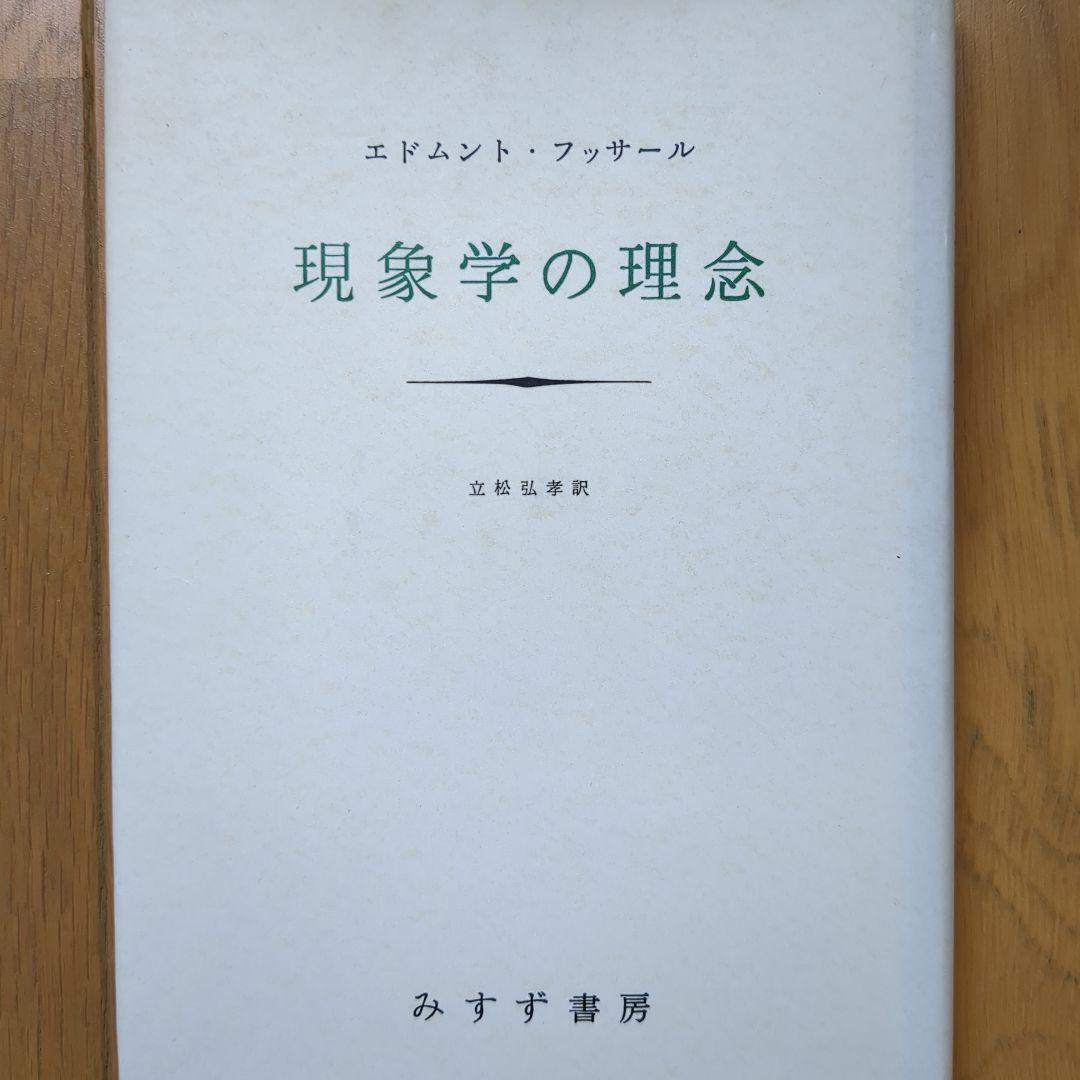 現象学の理念 エドムント・フッサール みすず書房ハイデガーデリダ