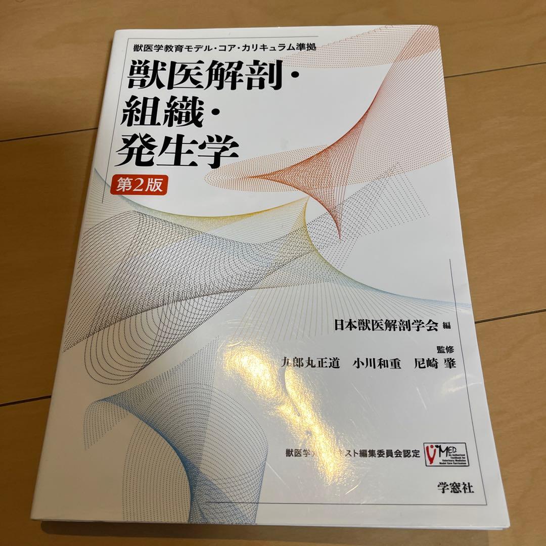 獣医解剖・組織・発生学 - メルカリ