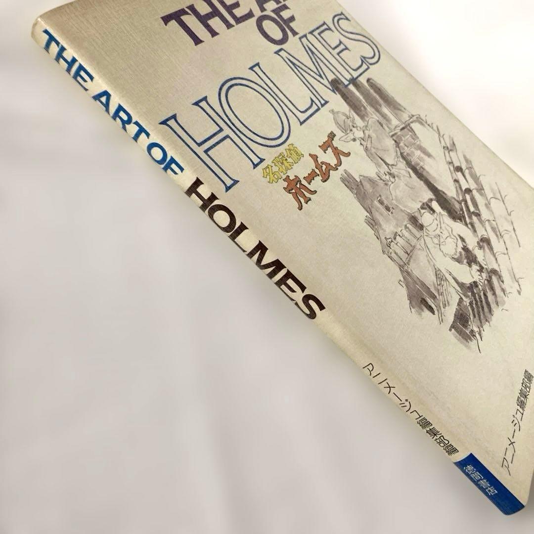 THE ART OF HOLMES 名探偵ホームズ 徳間書店