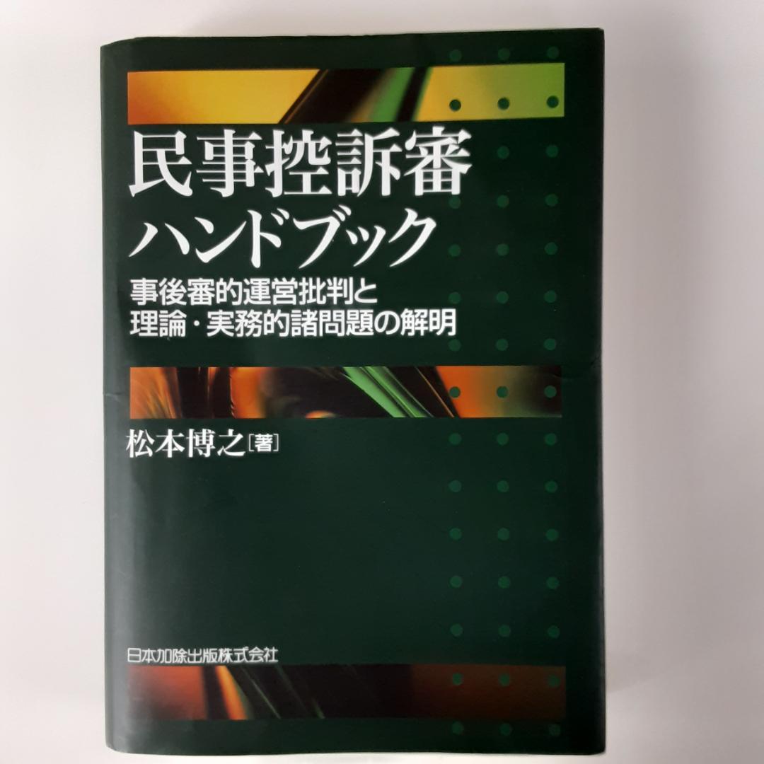 民事控訴審ハンドブック 事後審的運営批判と理論・実務的諸問題の解明 楽天ブックス: 民事控訴審ハンドブック - 事後審的運営批判と理論