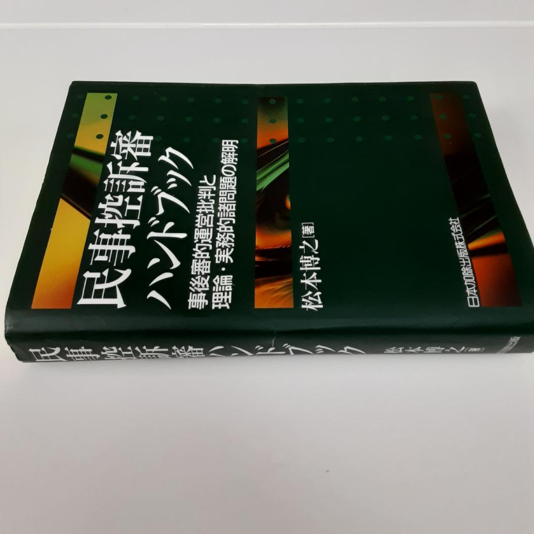民事控訴審ハンドブック 事後審的運営批判と理論・実務的諸問題の