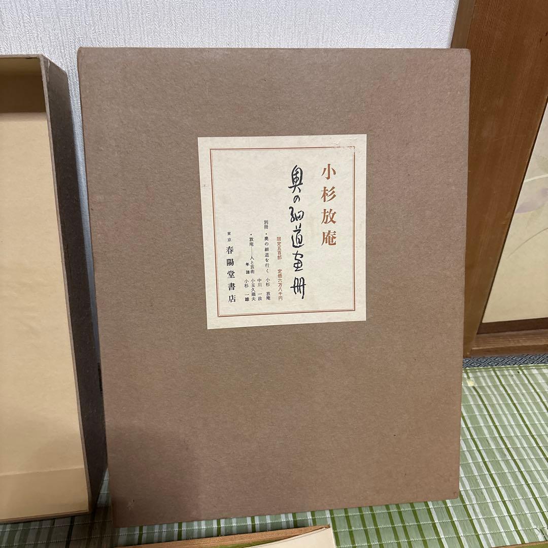 小杉放庵 奥の細道画冊 限定500部 絵 版画 絵画 書 骨董品