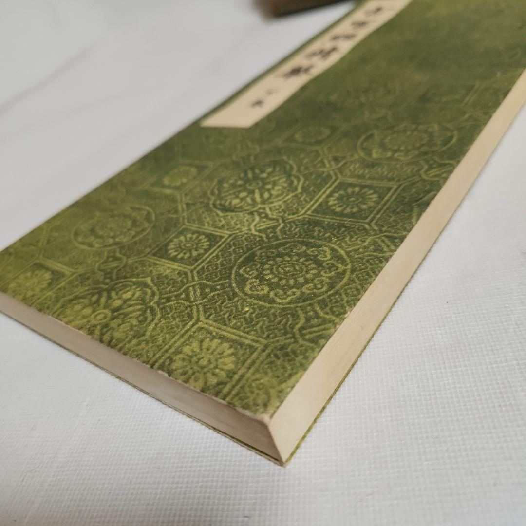 古写経精華　上・下巻、解説共帙入り　限定300部