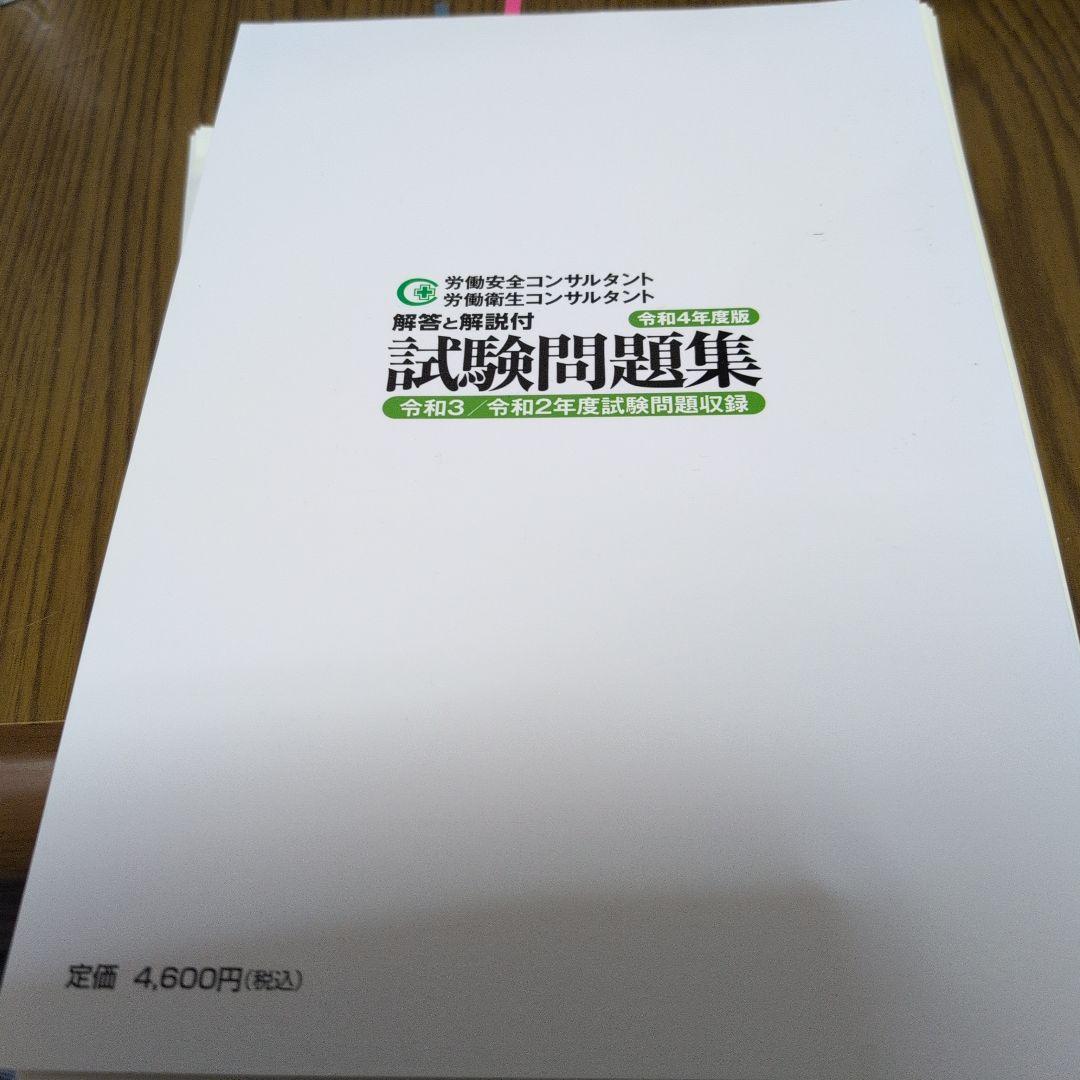 令和4年度版労働安全コンサルタント試験問題集（解答・解説付） - メルカリ