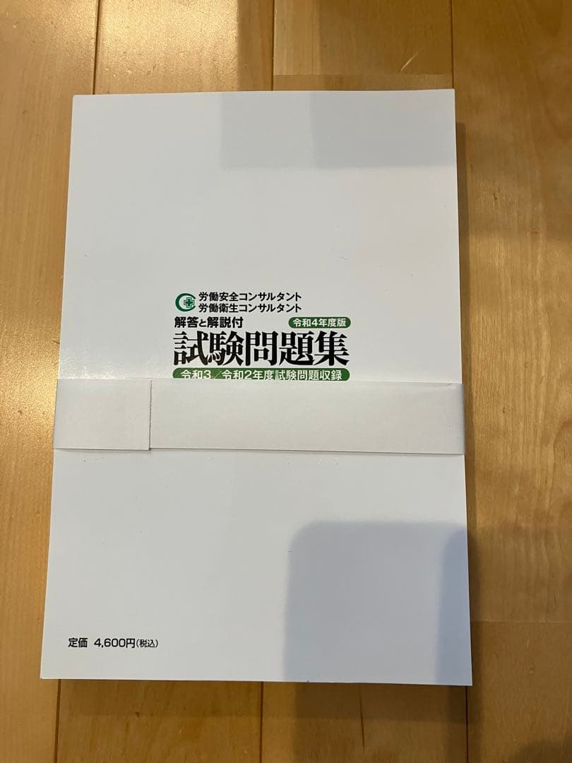 裁断済み】労働安全コンサルタント 労働衛生コンサルタント 試験問題集