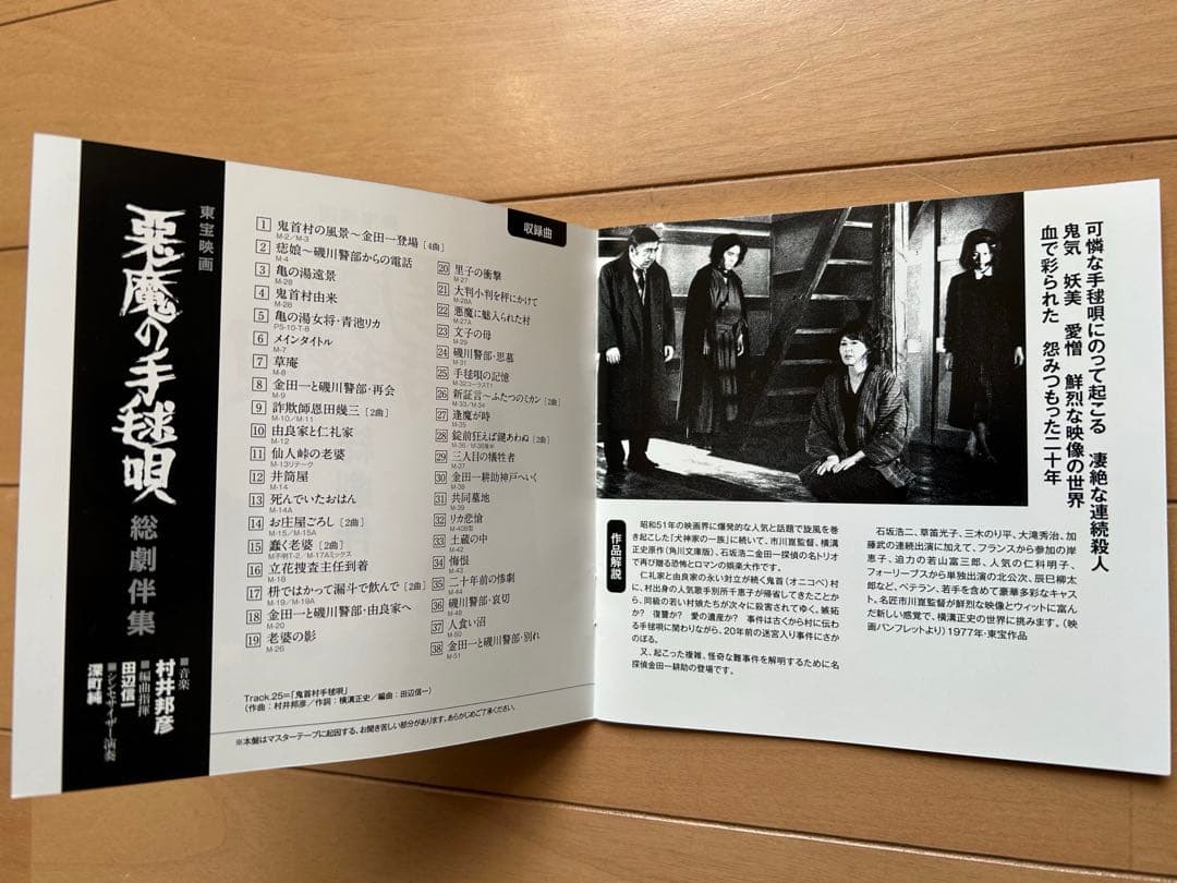 悪魔の手毬唄 総劇伴集 音楽：村井邦彦 CD - メルカリ