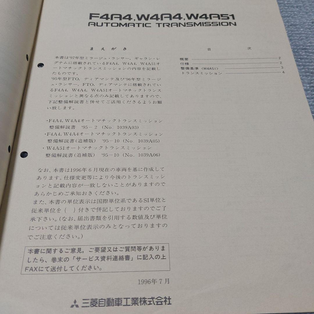 三菱自動車 F4A4,W4A4,W4A51 A/Tミッション整備解説書追補版 - メルカリ