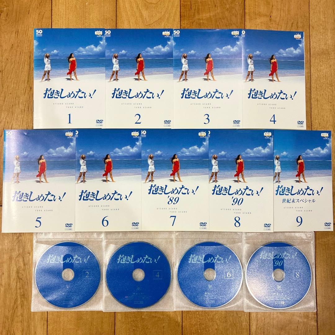 抱きしめたい 全9巻セット 完結 DVD ドラマ 匿名配送 - メルカリ