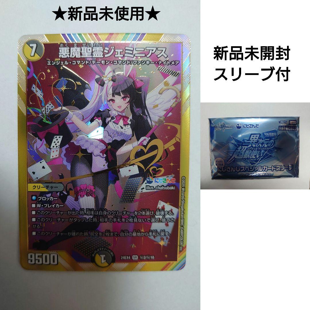デュエマ】にじさんじ 悪魔聖霊ジェミニアス SR シク 夜見れな