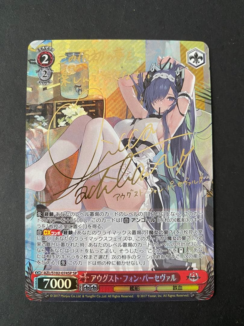 アウグスト・フォン・パーセヴァル SP ヴァイスシュヴァルツ アズールレーン アウグスト・フォン・パーセヴァル開発！トップ級の超高ステータスに