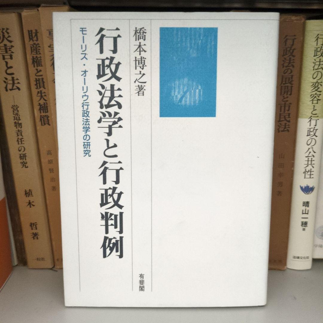 行政法学と行政判例 : モーリス・オーリウ行政法学の研究 行政法学と行政判例 モーリス・オーリウ行政法学の研究 中古本・書籍