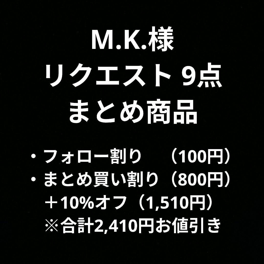 M.K.様 リクエスト 9点 まとめ商品 - メルカリ