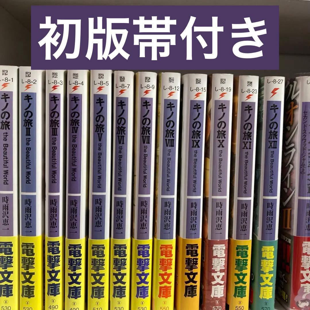 キノの旅 初版帯付きI〜ⅩⅡ(12)値下げ キノの旅XXIV the Beautiful World | キノの旅 the Beautiful World