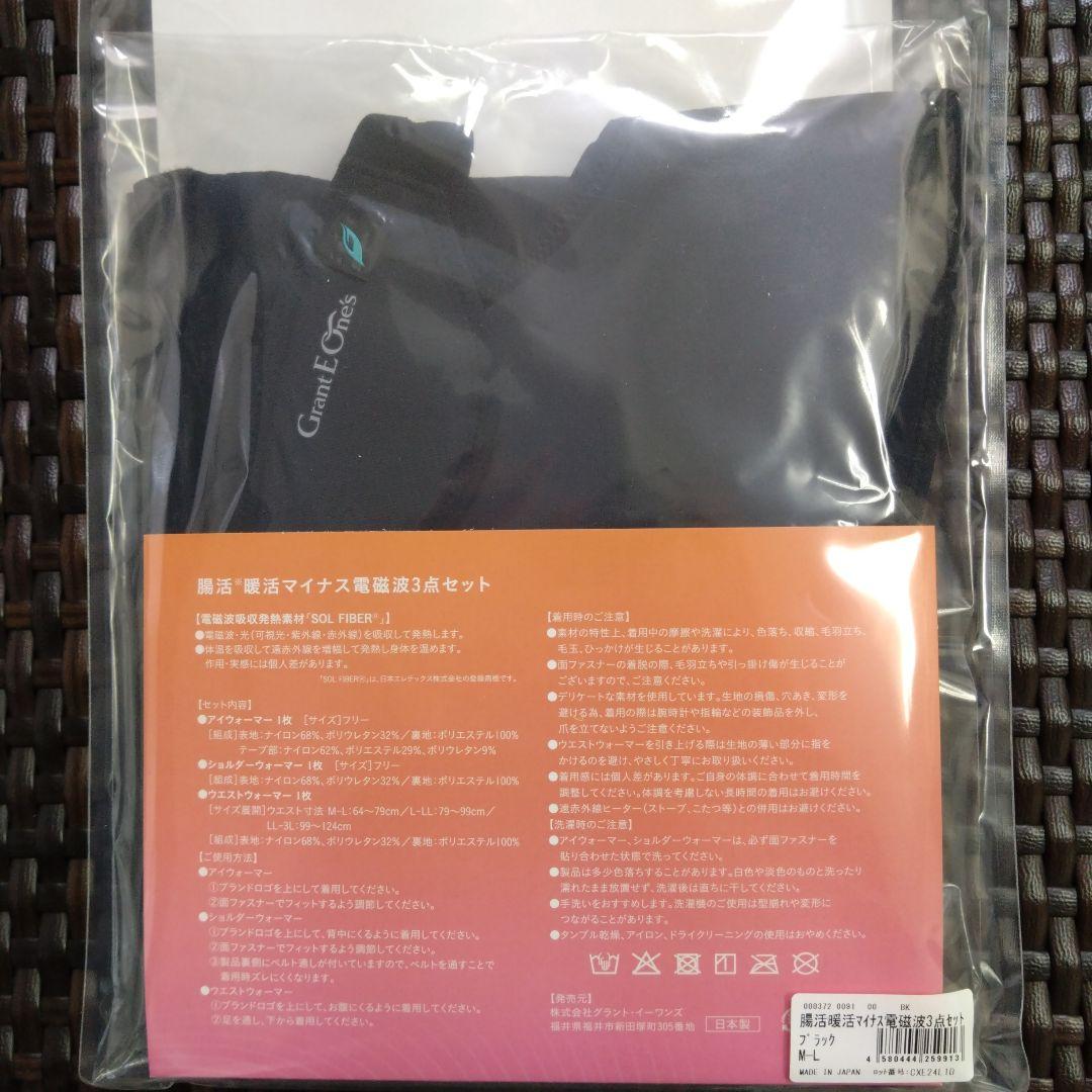 グラントイーワンズ 温活・腸活・マイナス電磁波3点セット