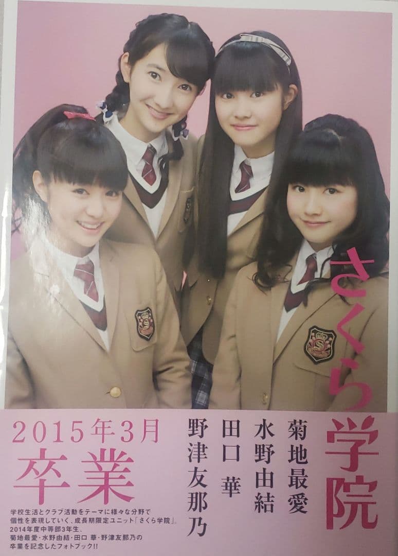 さくら学院 菊地最愛・水野由結・田口華・野津友那乃 2015年3月 卒業 サイン Amazon.co.jp: さくら学院 菊地最愛 水野由結 田口華 野津友那乃 2015