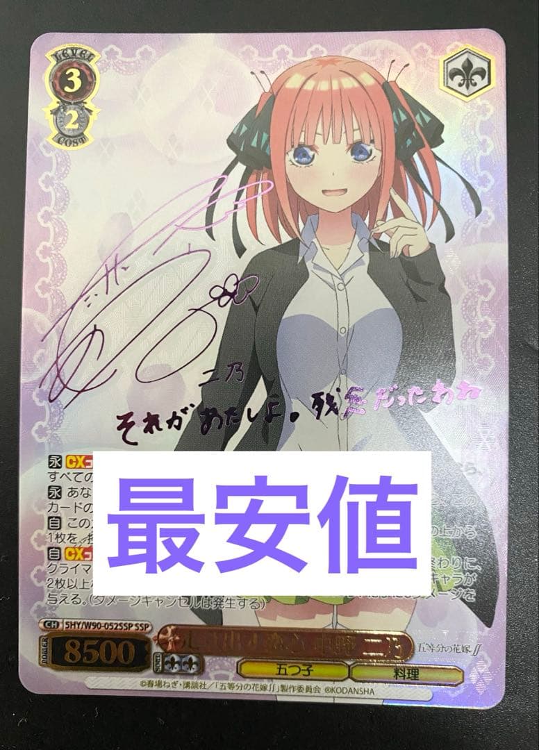 WS 走り出す恋心 中野二乃 SSP サイン 2026年最新】走り出す恋心 中野二乃 sspの人気アイテム - メルカリ