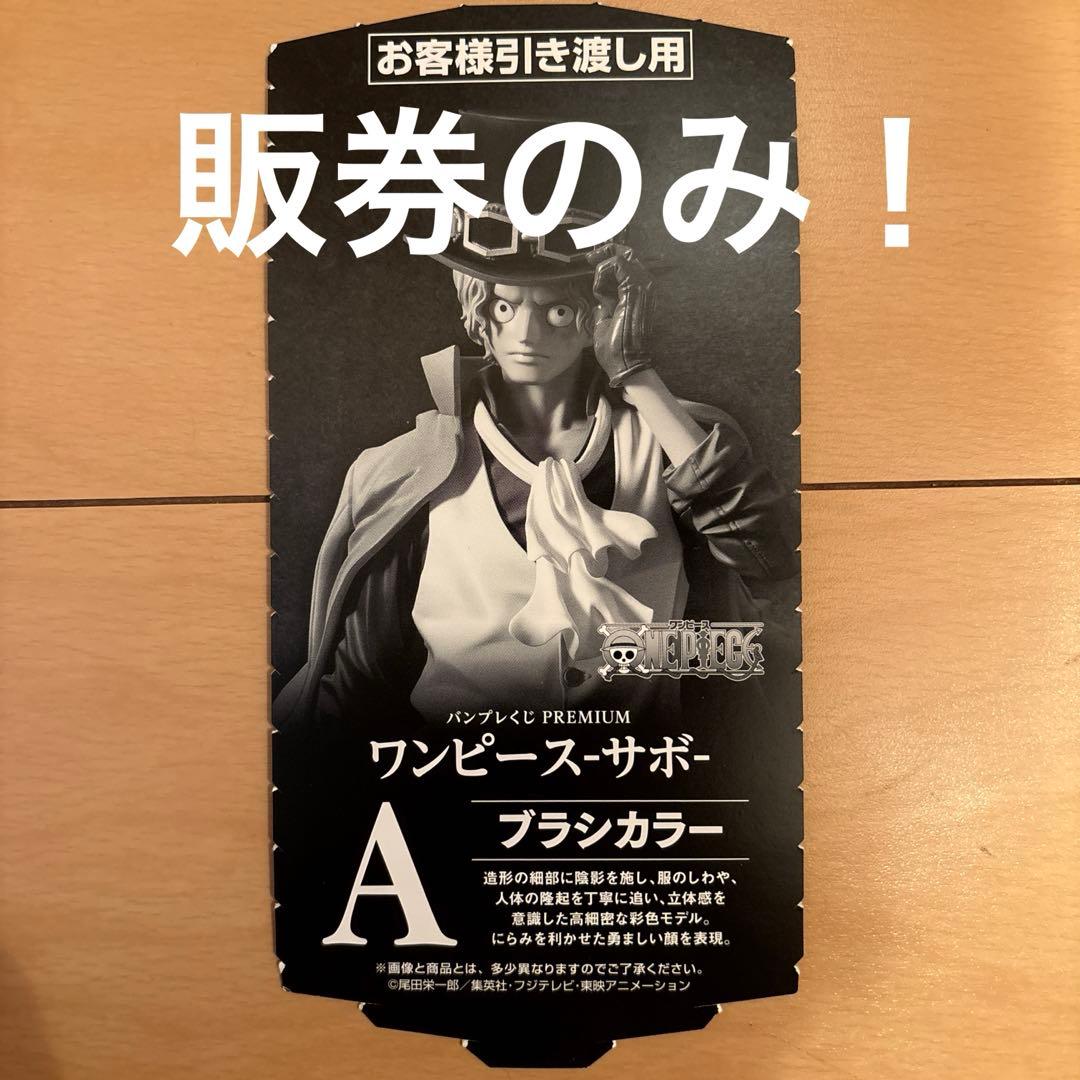 バンプレくじ premium ワンピース サボ - メルカリ