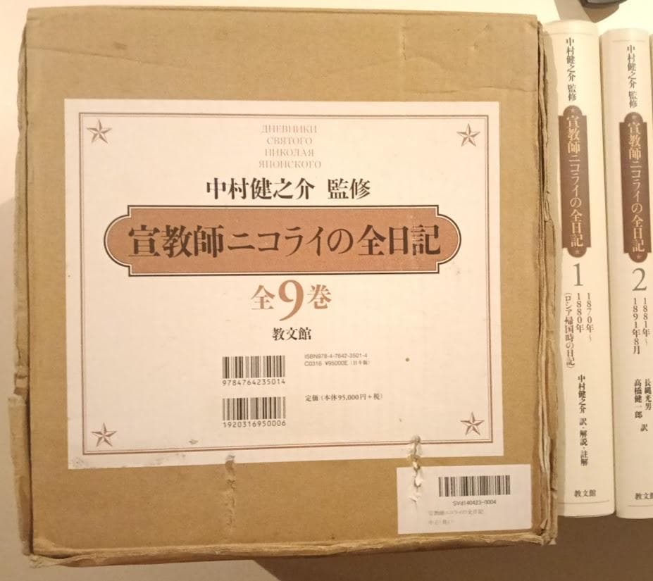 輸送函有 宣教師ニコライの全日記 全9巻 中村健之介 教文