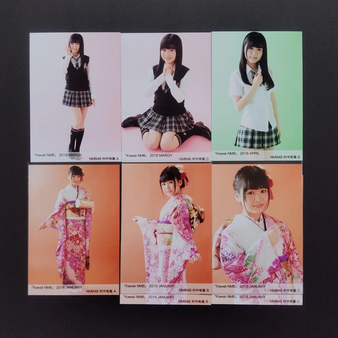 NMB48 村中有基 生写真 グッズセット