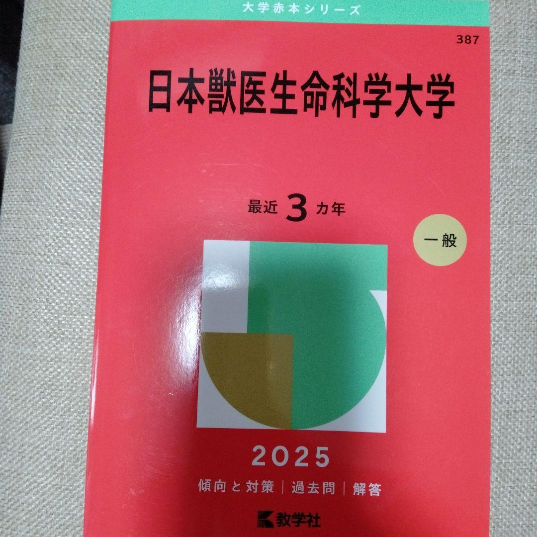 2025年版 獣医学部 赤本 6冊セット