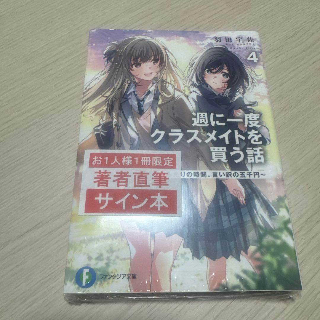 週に一度クラスメイトを買う話 4巻 サイン 週に一度クラスメイトを買う話 ～ふたりの時間、言い訳の五千円