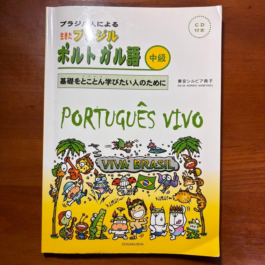 PORTUGUÊS VIVO 中級 CD付き - メルカリ