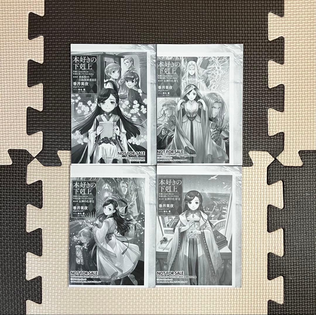 非売品多数！】本好きの下剋上 全巻セット - 文学・小説安い