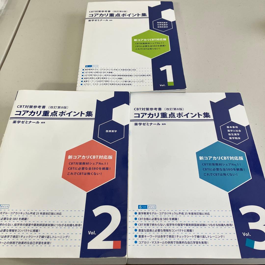 コアカリ重点ポイント集 Vol.1-3 セット - メルカリ