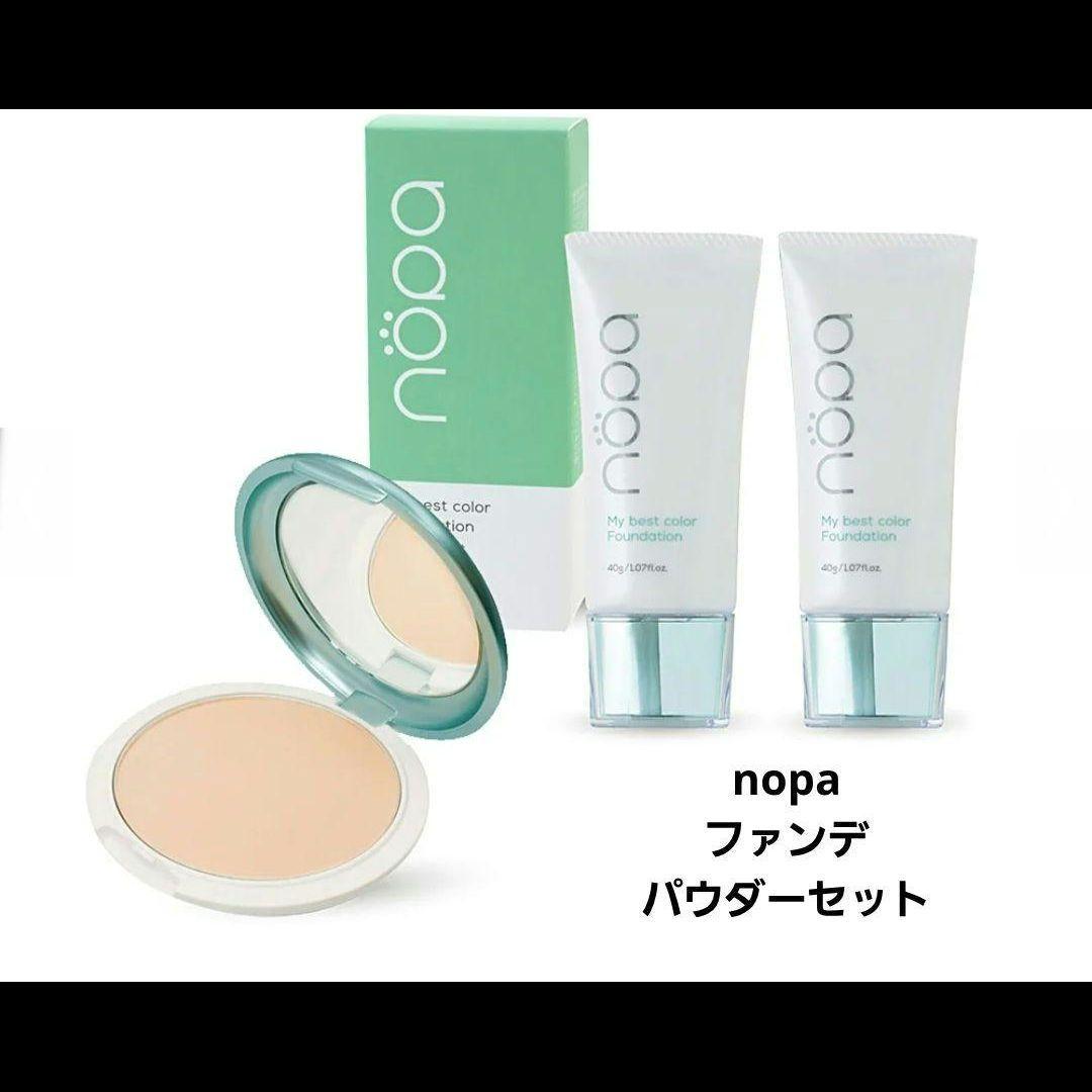 nopa プレストパウダーとマイベストカラーファンデーション新品未使用セット nopaマイベストカラーファンデーション+プレストパウダー ＜セット商品