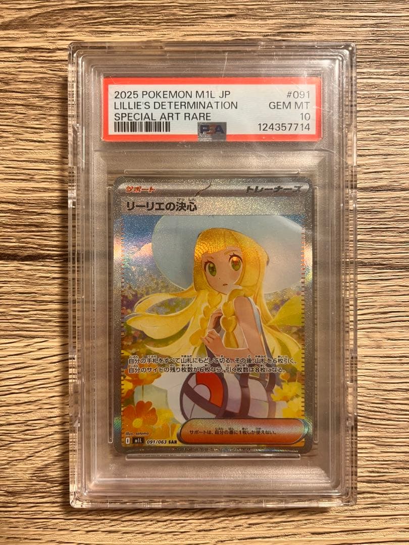 PSA10リーリエの決心 SAR PSA10】リーリエの決心【SAR】{091/063} - BIGトレカ