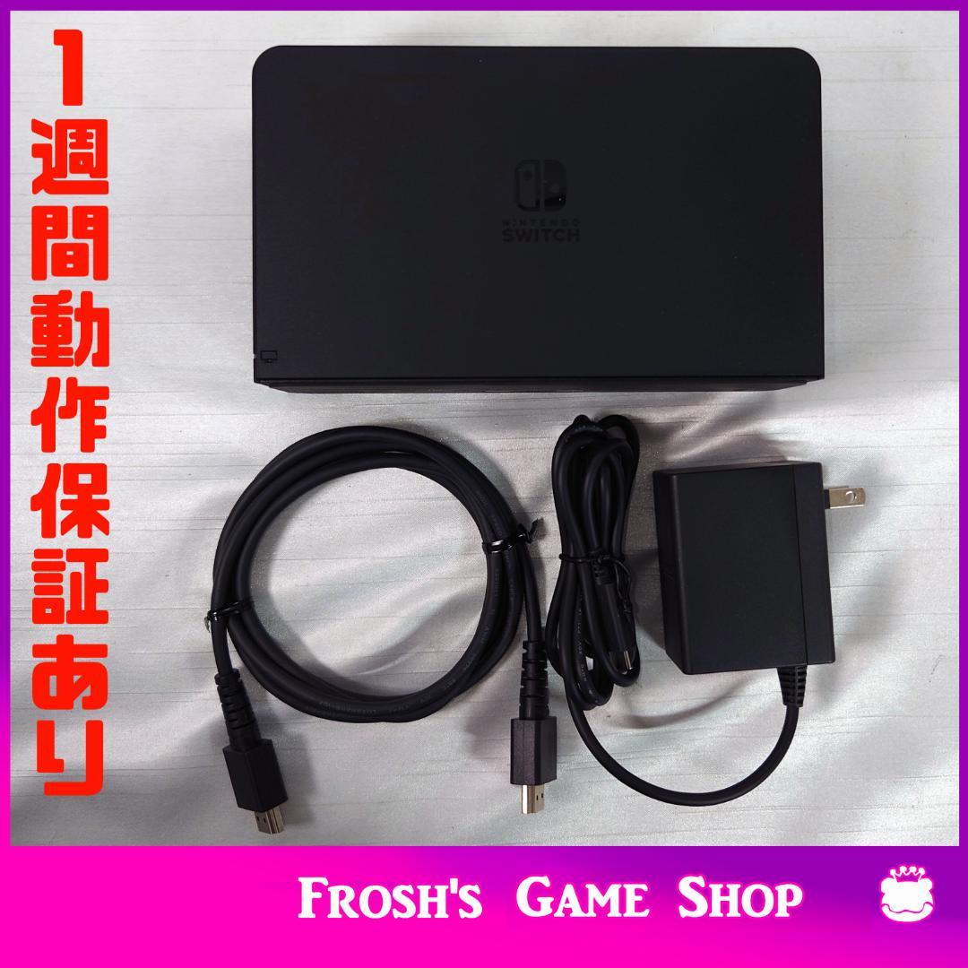 任天堂 スイッチ 有機EL 付属品 セット（ドック・ACアダプター等