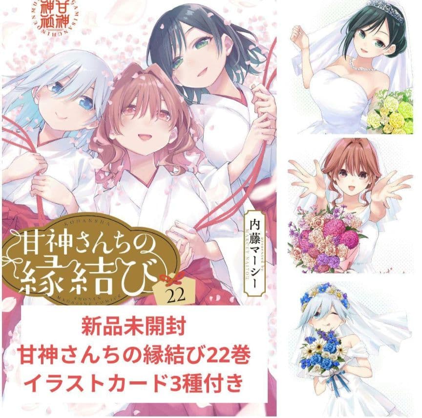 新品未開封 甘神さんちの縁結び22巻 イラストカード3種付き F - メルカリ