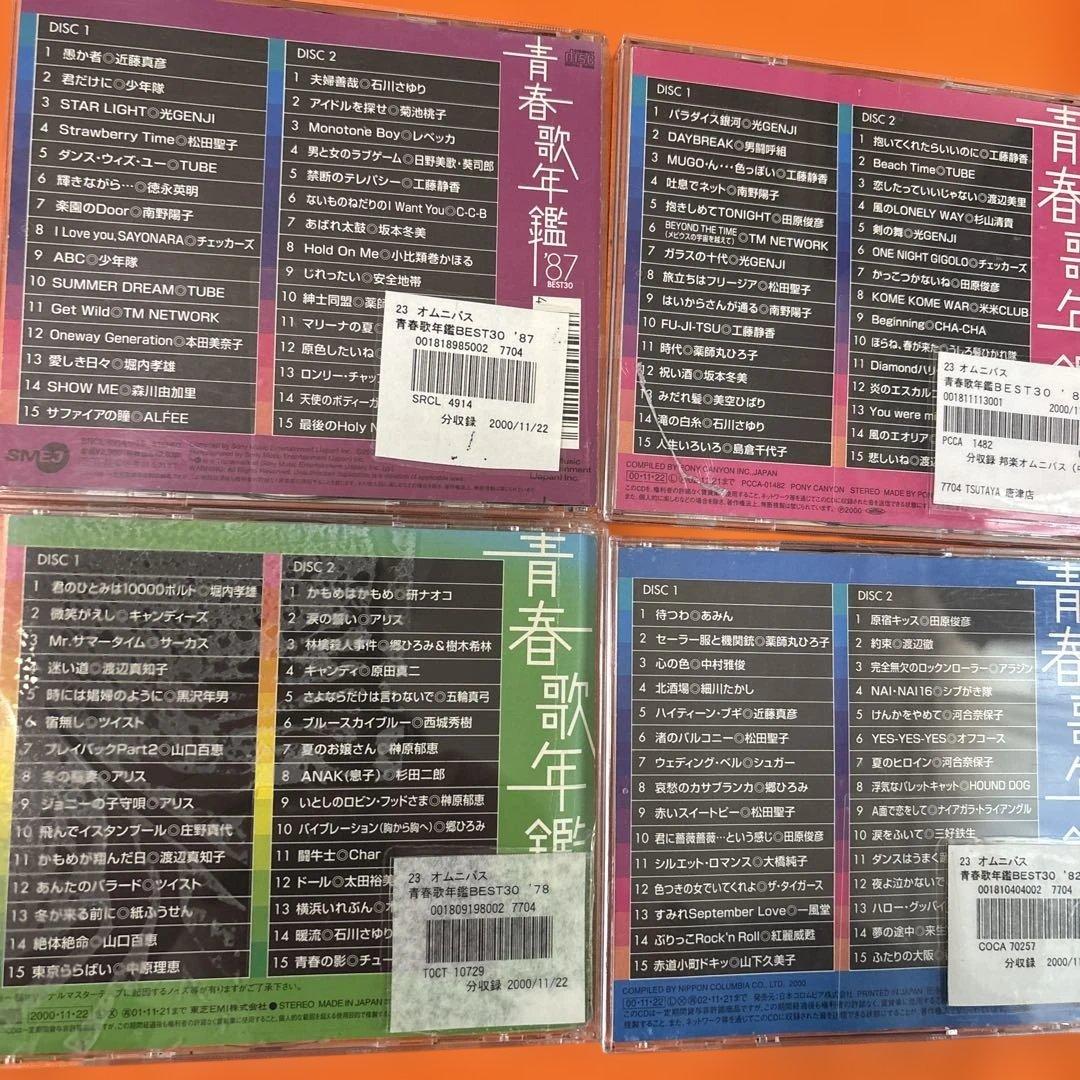 青春歌年鑑 BEST30 2枚組CD 続・青春歌年鑑 PLUS など合計52