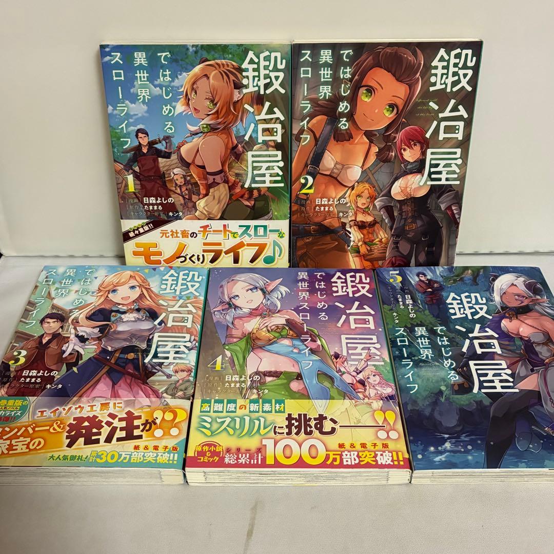 全巻初版】鍛冶屋ではじめる異世界スローライフ 全5巻 全巻セット