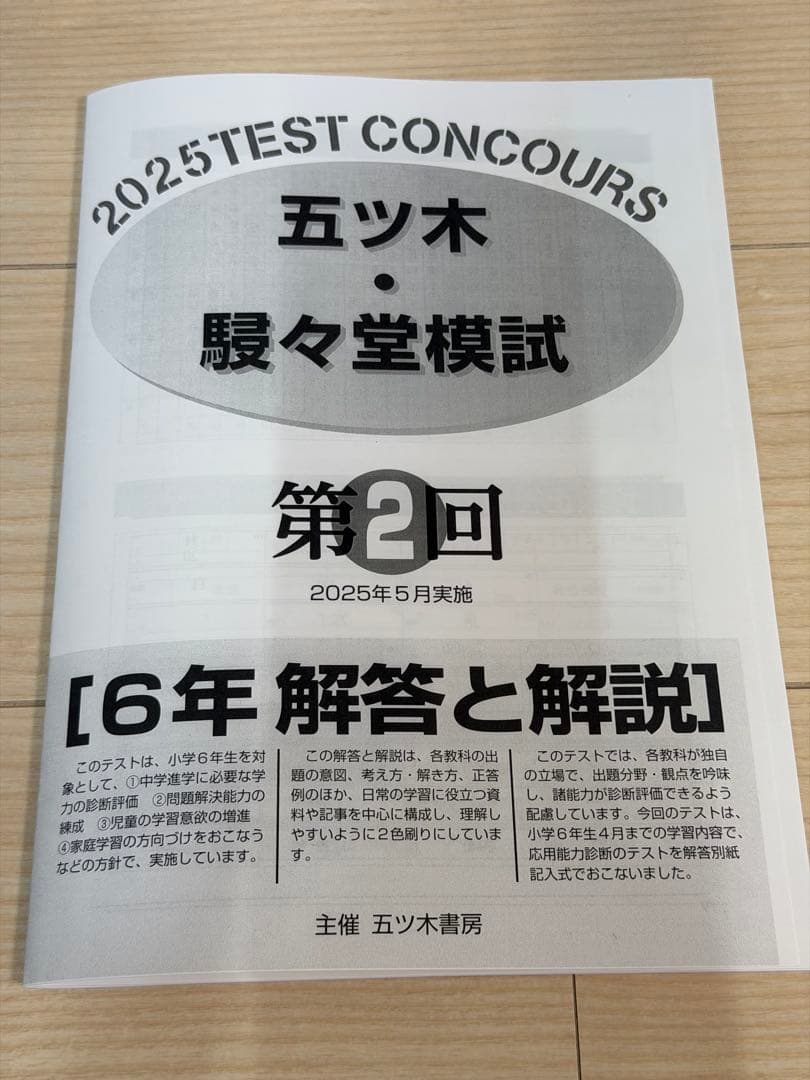 五木模試 五ツ木 駸々堂模試テスト 2025年 第2回 中学受験 小6 - メルカリ