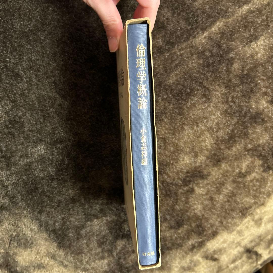 倫理学概論 小倉志祥編 以文社　※送料無料・即購入可
