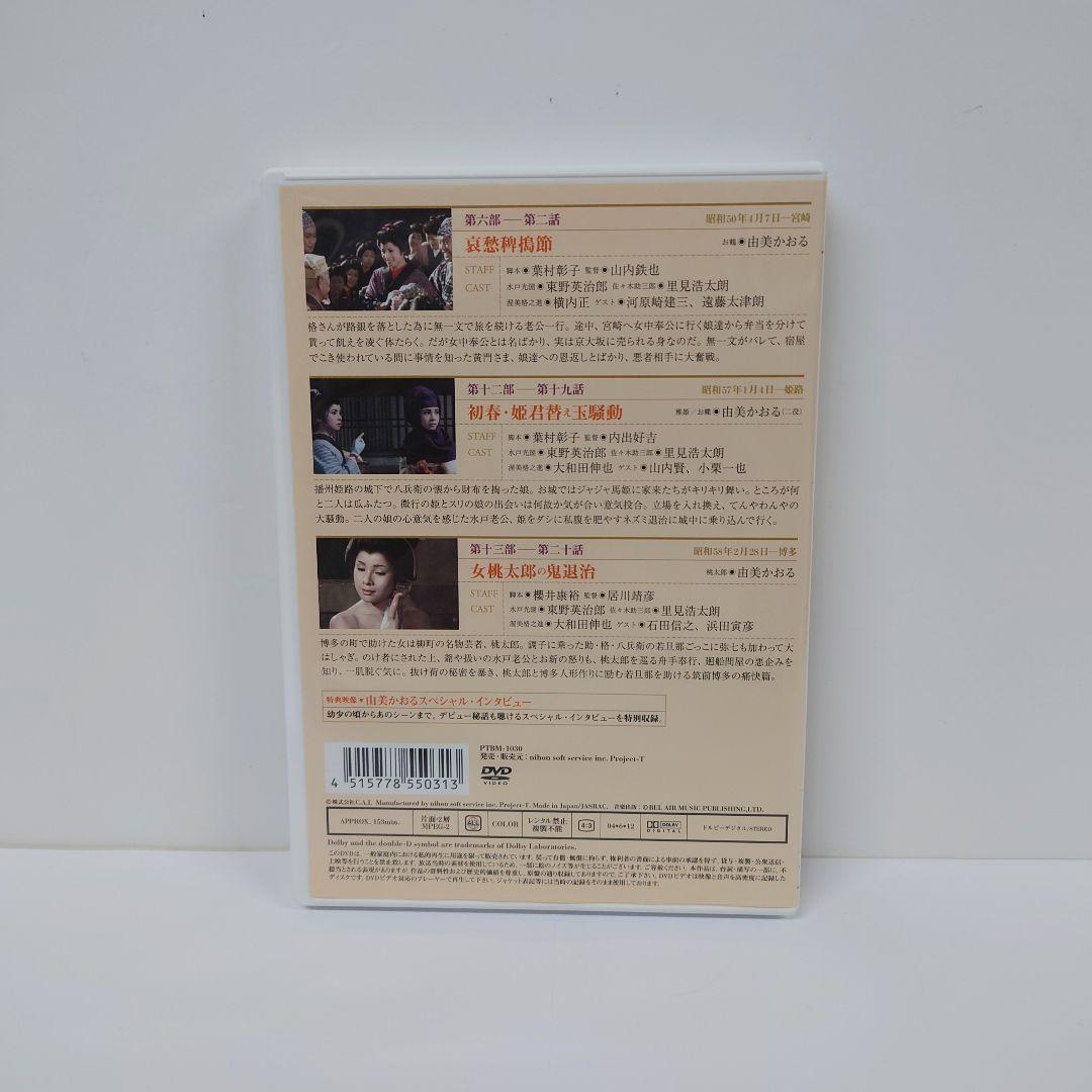 水戸黄門名作選 由美かおるセレクション Vol.1 DVD - メルカリ