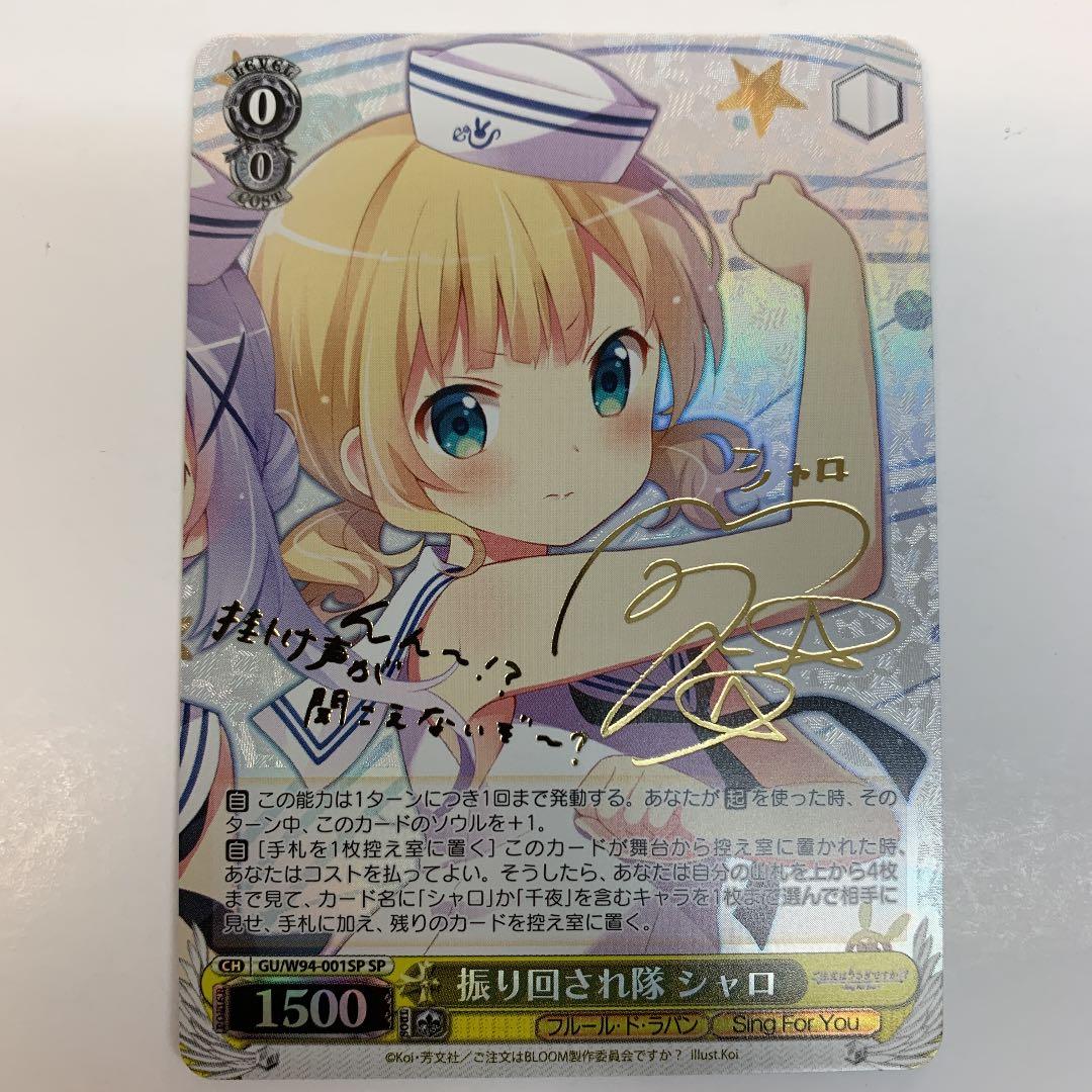 ヴァイスシュヴァルツ W94-001SP 振り回され隊シャロ SP WS】振り回され隊 シャロ(サイン)【SP】GU/W94-001SPヴァイス