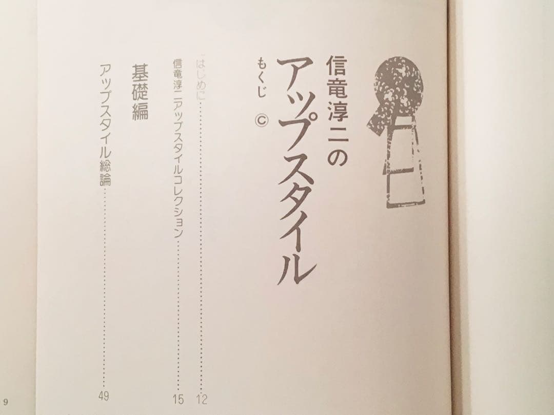 ◉絶版◉信竜淳二 アップスタイル／美容師向け ヘアセット技術本◉装丁
