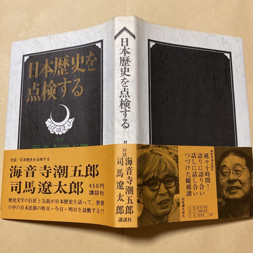 値下げ[サイン！初版]日本歴史を点検する 司馬遼太郎 海音寺潮五郎