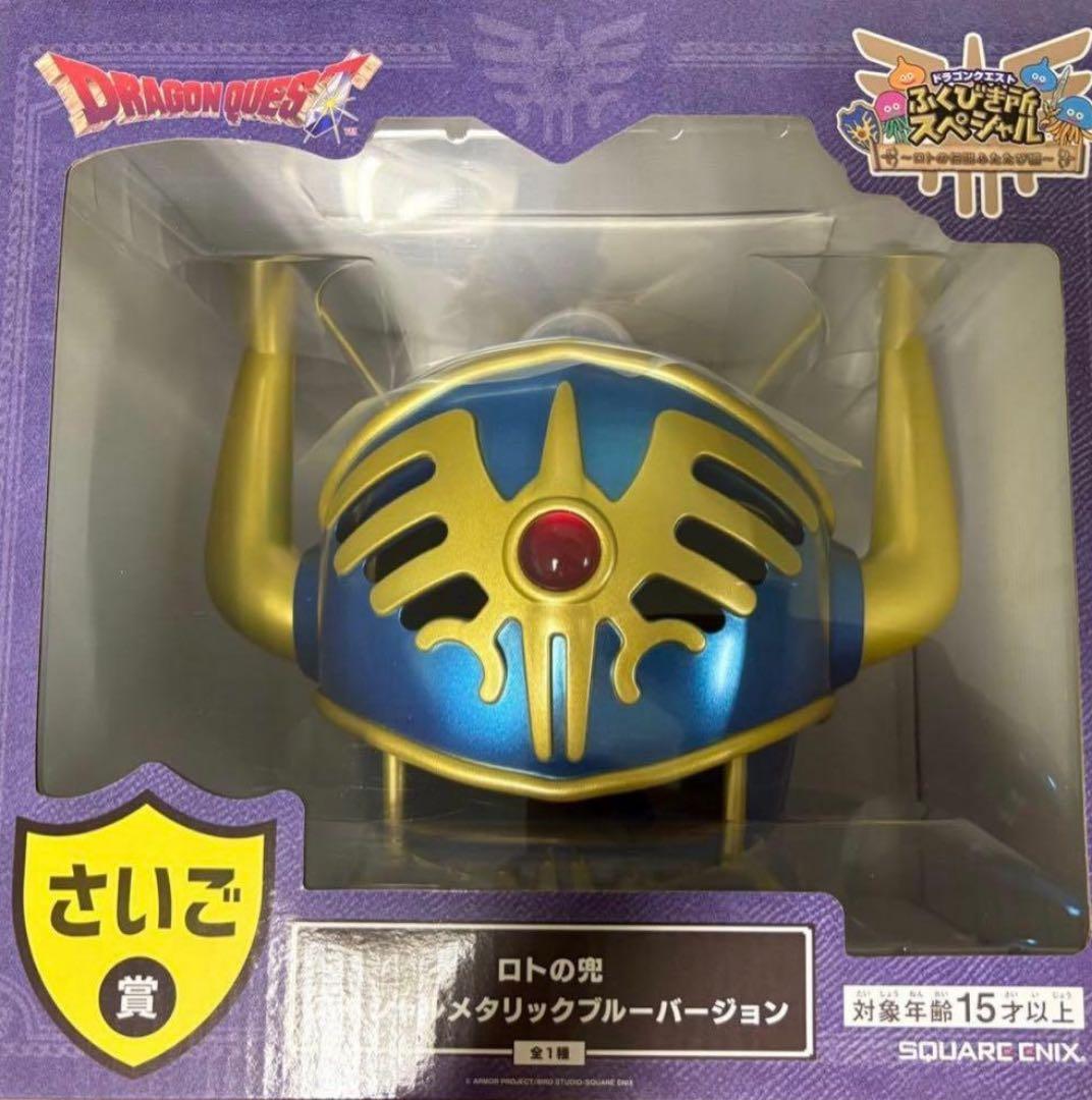 ドラクエ ふくびき ラストワン賞 さいご賞 ロトの兜 - メルカリ