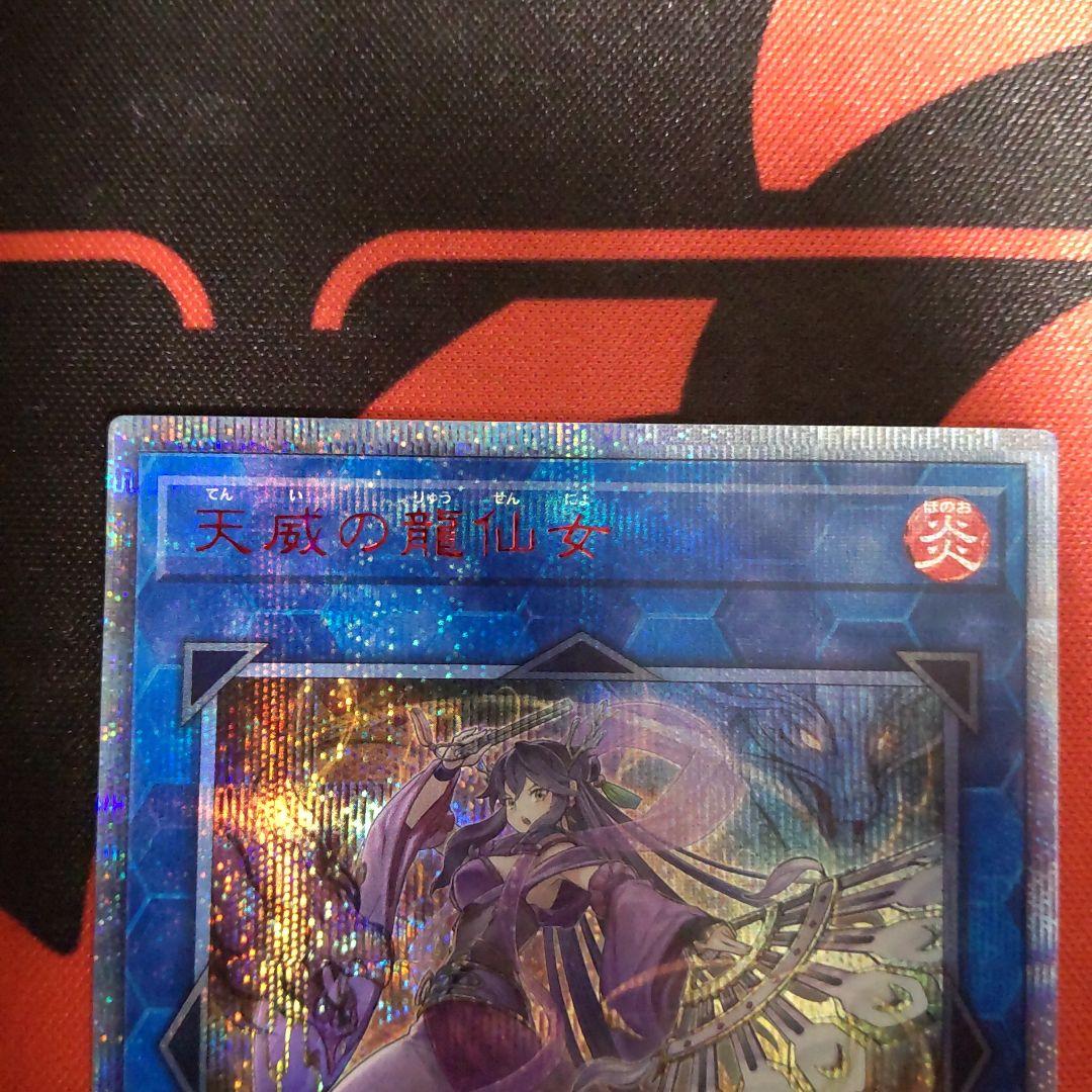 遊戯王 天威の龍仙女 20thシークレットレア 日版