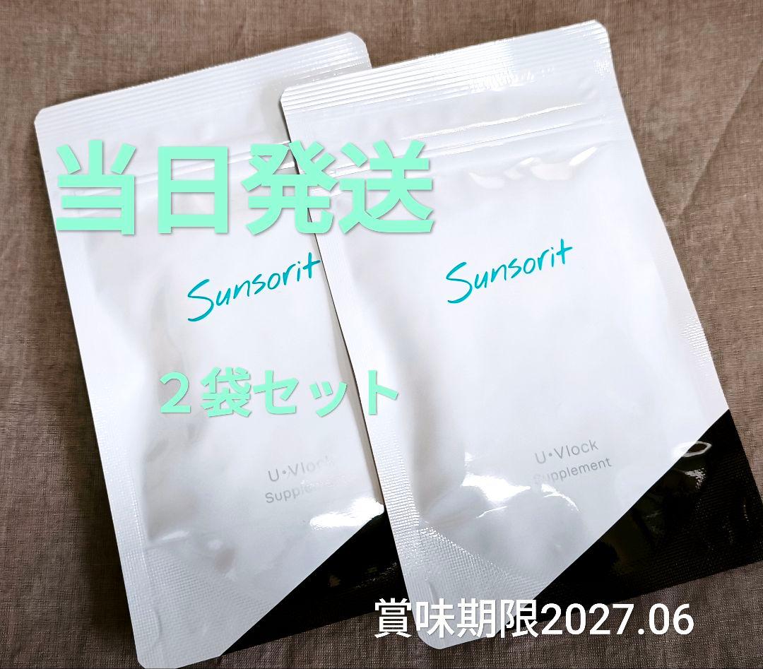 サンソリット U・Vlock ユーブロック 30粒 2袋セット 飲む日焼け止め